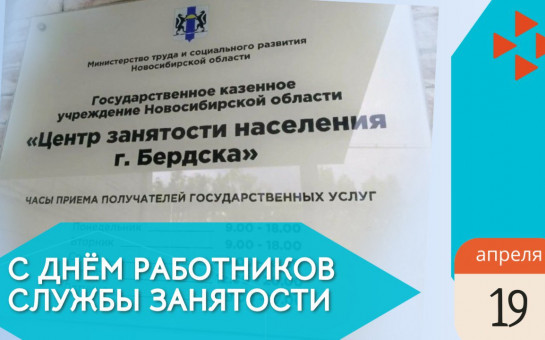День работников службы занятости