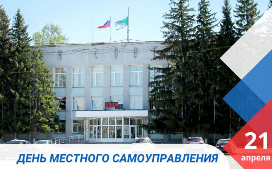 С Днем местного самоуправления! 