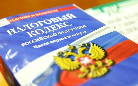 Внесение изменений о налогах и сборах в Налоговом кодексе РФ