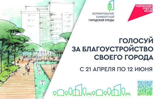 Продолжается голосование за выбор объекта для благоустройства