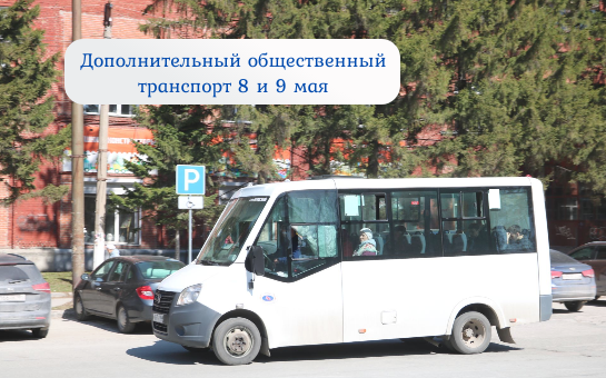 Дополнительный рейс в вечернее время 8 и 9 мая