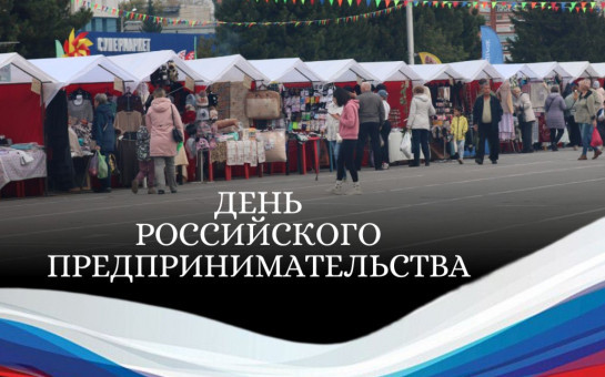 День российского предпринимательства