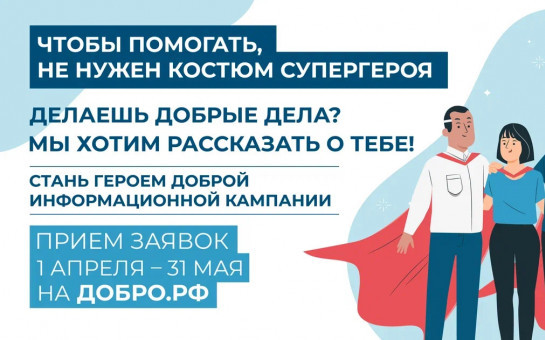 Чтобы помогать, не нужен костюм супергероя»: в Новосибирской области стартовала масштабная информационная кампания