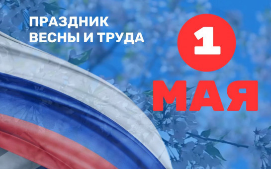 Поздравление с Днём Весны и Труда