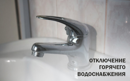 Отключение горячего водоснабжения 13-14 мая