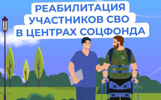 Лечение и реабилитация в Центрах Соцфонда для участников СВО