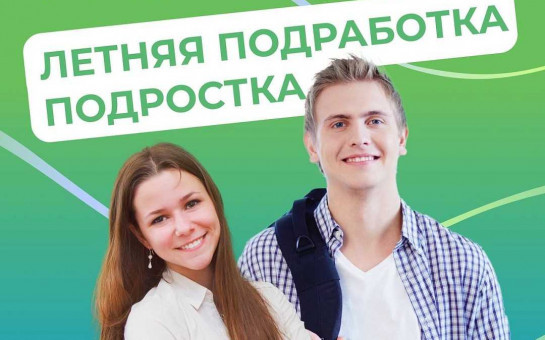 Каникулы – это отличное время для первой подработки!