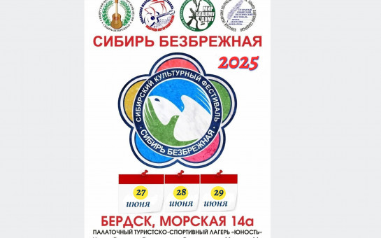 Сибирский культурный фестиваль «Сибирь безбрежная» 