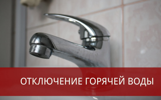 Отключение горячего водоснабжения на Микрорайоне