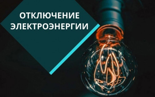 Отключение электроэнергии 4 июня