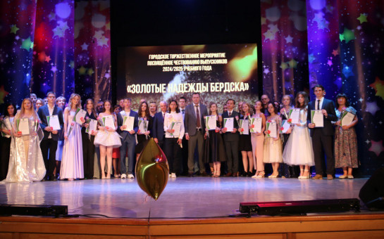 Торжественная церемония награждения «золотыми» и «серебряными» медалями выпускников школ Бердска