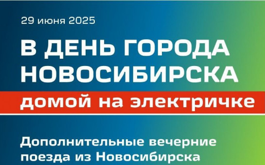 Дополнительные пригородные поезда 29 июня в День города Новосибирска 