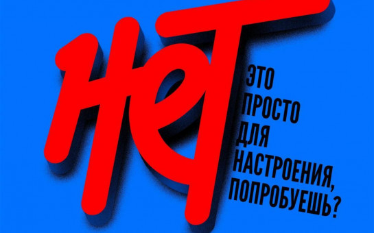 Скажи наркотикам - нет