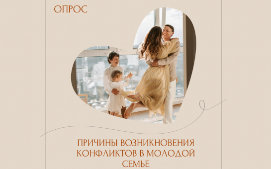 Опрос о причинах конфликтов в молодых семьях стартует через 10 дней