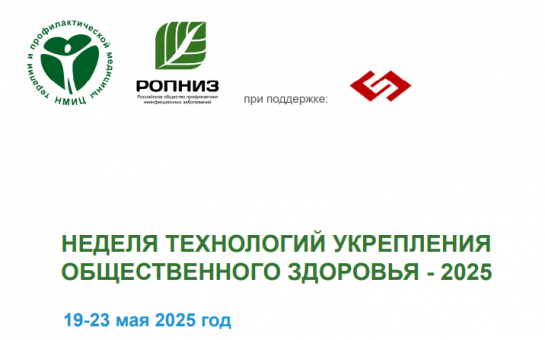 Неделя технологий укрепления общественного здоровья