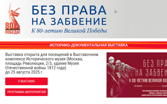 Историко-документальная и музейная экспозиция «Без права на забвение. К 80-летию Великой Победы»