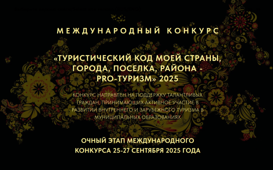 IV Международный конкурс «Туристический код моей страны, города, поселка, района – PRO-туризм»
