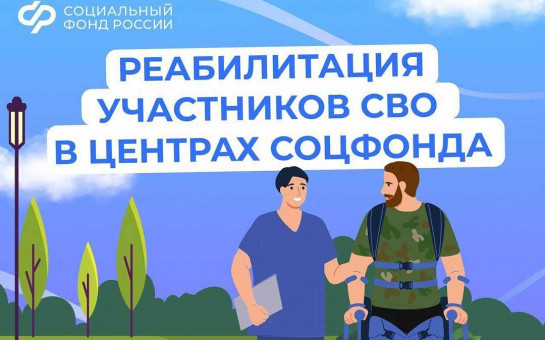 Медицинскую реабилитацию и санаторное лечение получают участники спецоперации в центрах реабилитации Соцфонда