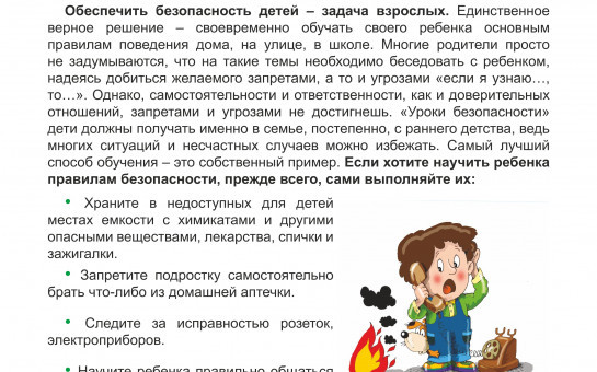«Уроки безопасности» для детей и взрослых 