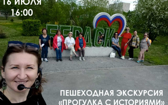 Пешеходная экскурсия по городу Бердску «Прогулка с историями» 16 июля