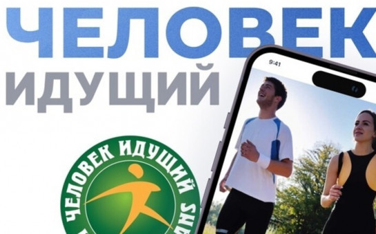 «Человек идущий» - стартует новый сезон! Принимайте участие! 