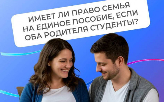 Имеет ли право семья на единое пособие, если оба родителя – студенты?