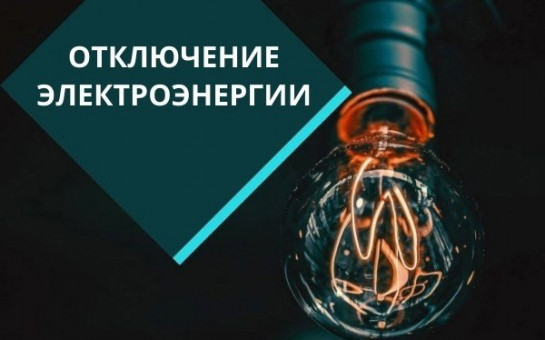 Отключение электроэнергии 3 и 4 июля