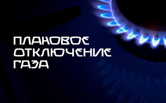 Отключение газа в Бердске потребителям от ГРС-5