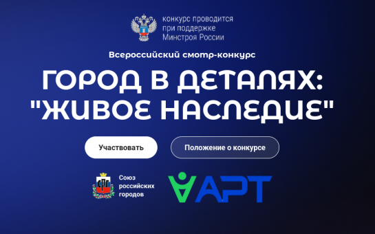 Приглашаем принять участие во Всероссийском конкурсе «Город в деталях: живое наследие»