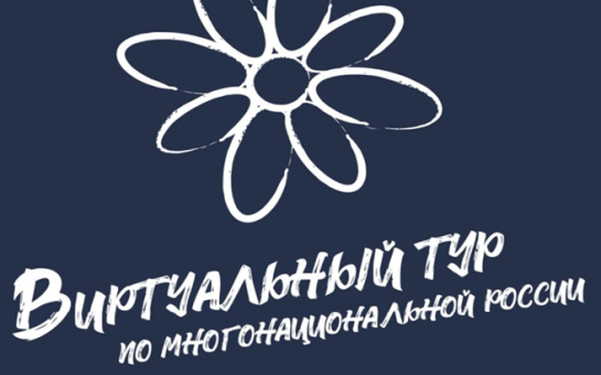 Приглашаем принять участие в конкурсе «Виртуальный тур по многонациональной России»