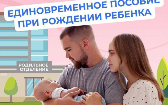 Единовременное пособие при рождении ребенка