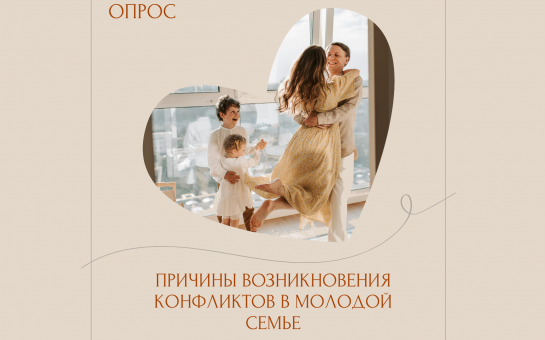 Продолжается голосование «Причины возникновения конфликтов в молодой семье»
