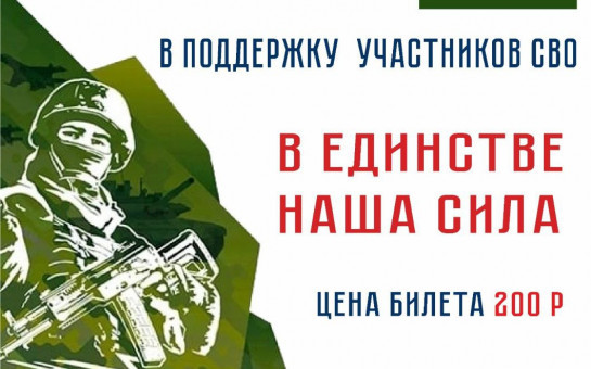 Благотворительный концерт «В ЕДИНСТВЕ НАША СИЛА» в поддержку участников СВО
