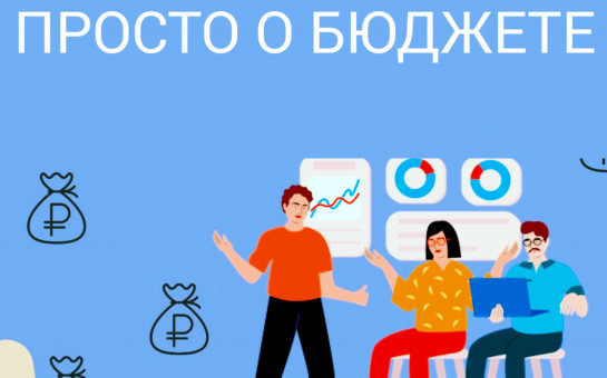 Приглашаем принять участие в конкурсе «Бюджет для граждан»